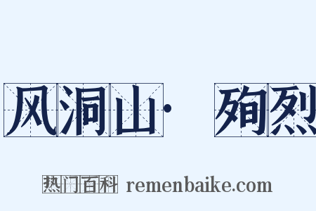 风洞山·殉烈是什么意思的图片